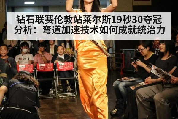 钻石联赛伦敦站莱尔斯19秒30夺冠分析：弯道加速技术如何成就统治力