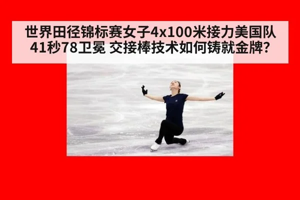 世界田径锦标赛女子4x100米接力美国队41秒78卫冕 交接棒技术如何铸就金牌？