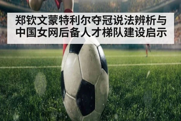 郑钦文蒙特利尔夺冠说法辨析与中国女网后备人才梯队建设启示