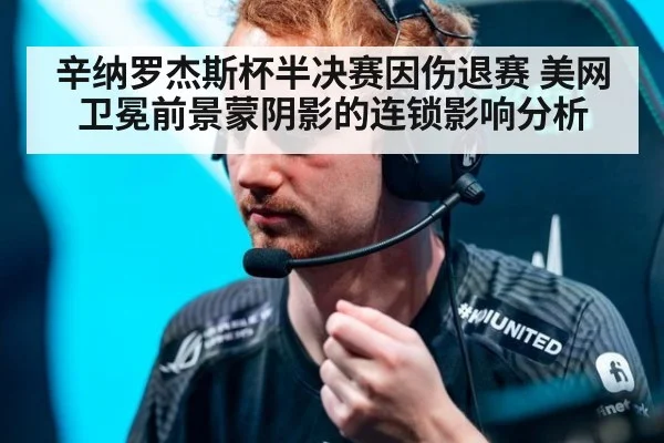 辛纳罗杰斯杯半决赛因伤退赛 美网卫冕前景蒙阴影的连锁影响分析